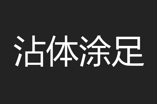 沾体涂足