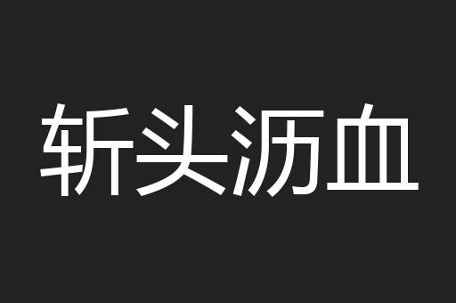 斩头沥血