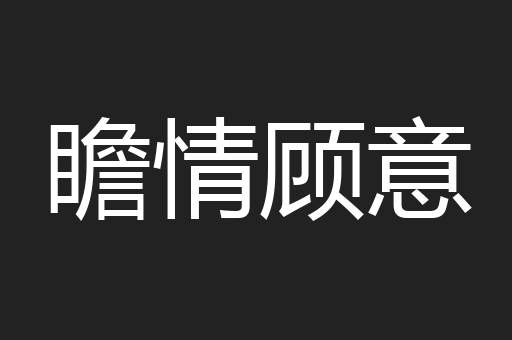 瞻情顾意