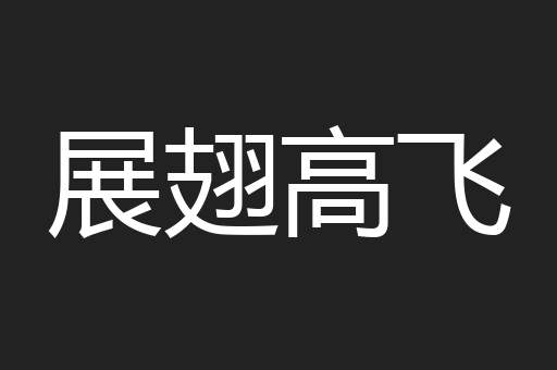 展翅高飞