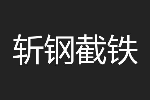 斩钢截铁