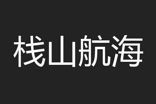栈山航海
