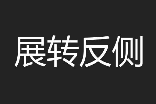 展转反侧