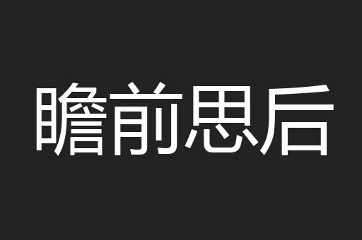 瞻前思后