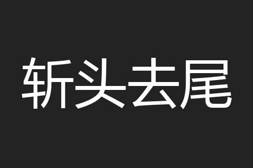 斩头去尾