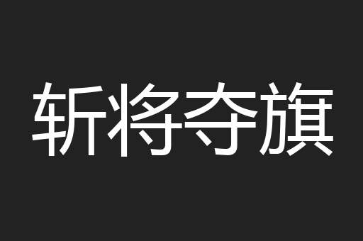 斩将夺旗