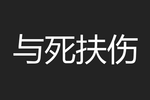 与死扶伤