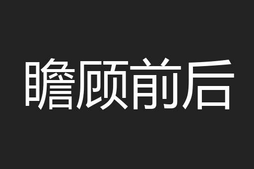 瞻顾前后