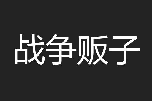 战争贩子