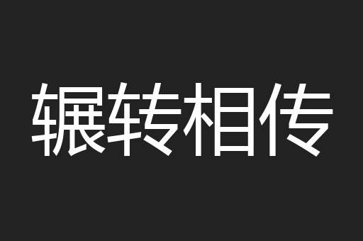 辗转相传