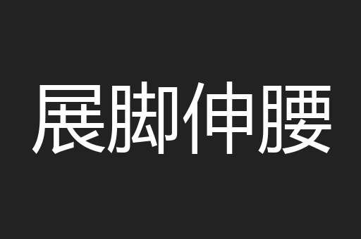 展脚伸腰