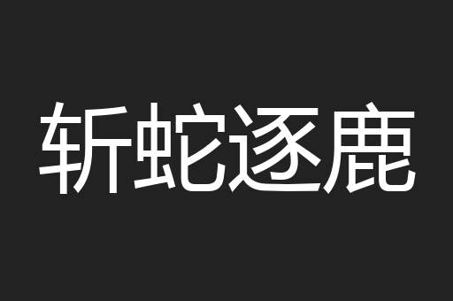 斩蛇逐鹿