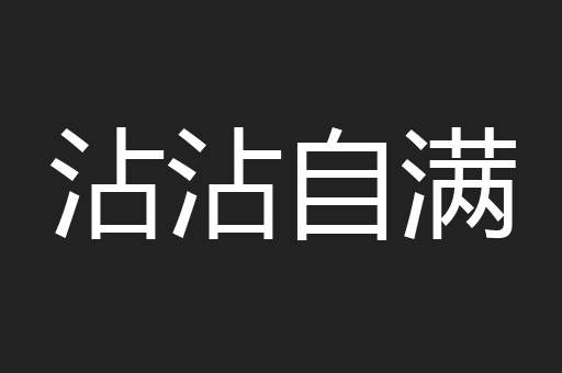 沾沾自满