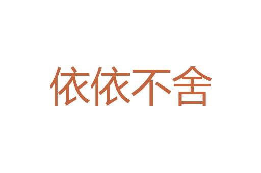 玉成之恩