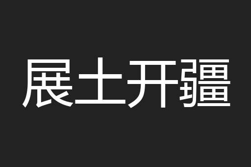 展土开疆