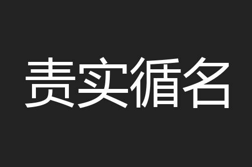 责实循名