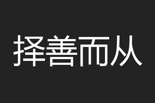 择善而从