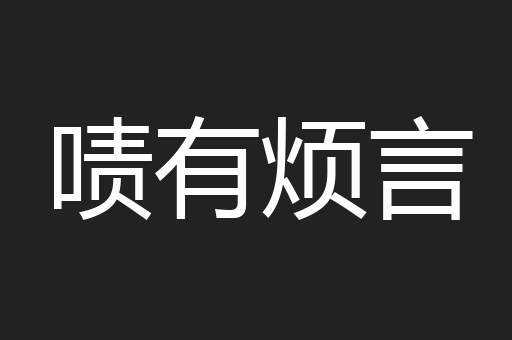啧有烦言