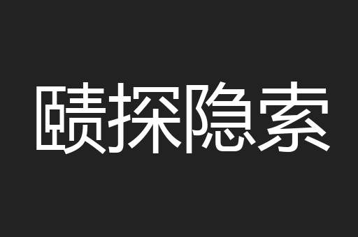 赜探隐索