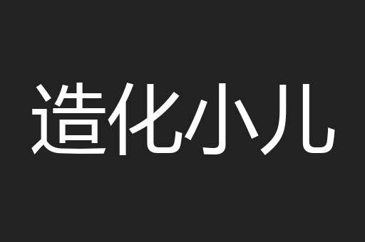 造化小儿