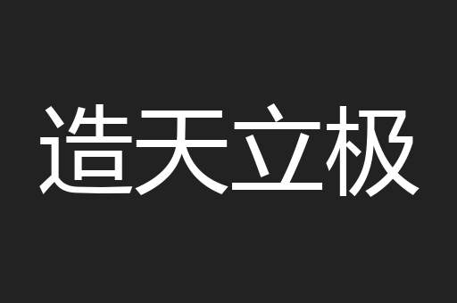 造天立极