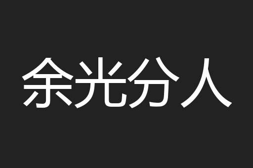 余光分人