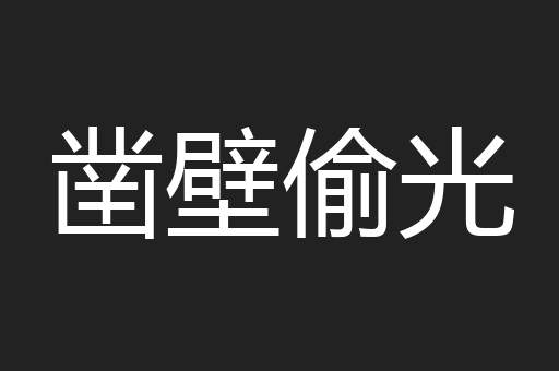 凿壁偷光