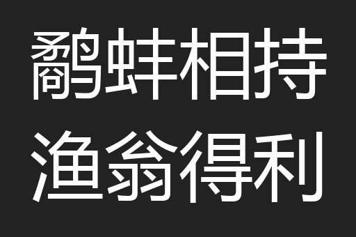 鹬蚌相持渔翁得利