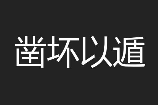 凿坏以遁