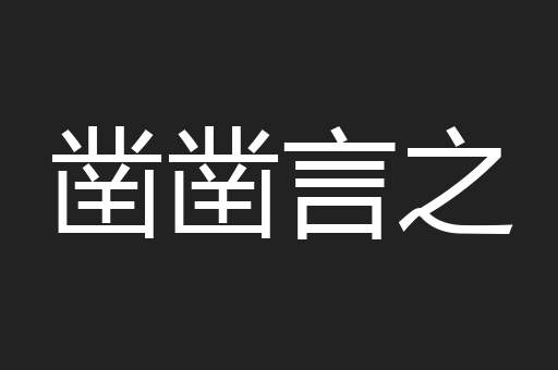 凿凿言之