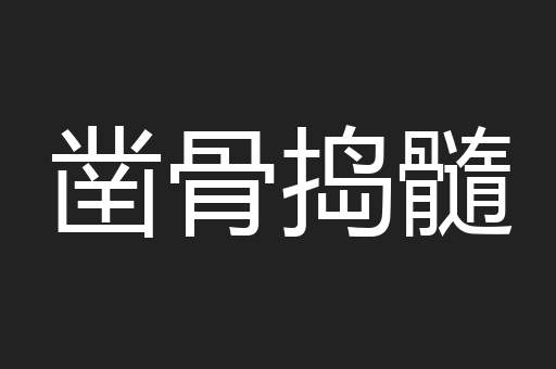 凿骨捣髓