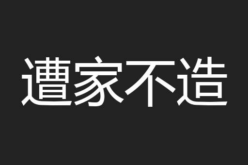 遭家不造