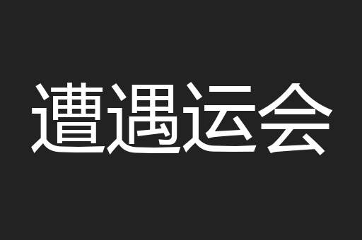 遭遇运会