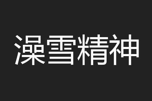 澡雪精神