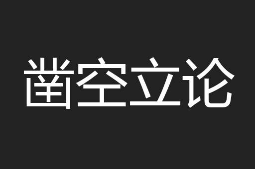 凿空立论