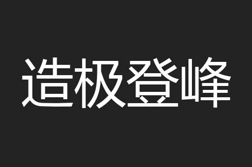造极登峰
