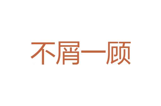 寓贬于褒