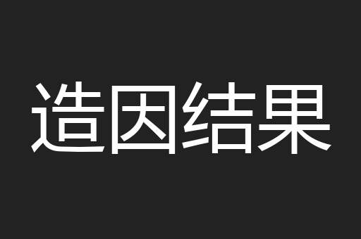 造因结果