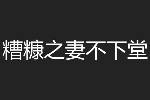 糟糠之妻不下堂