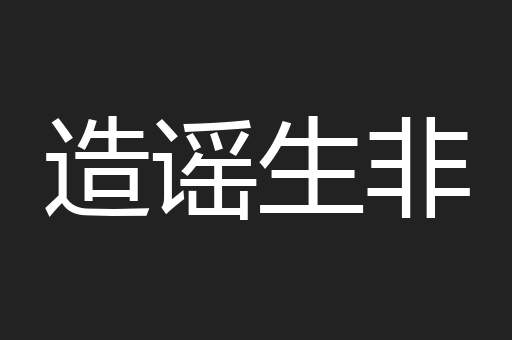 造谣生非