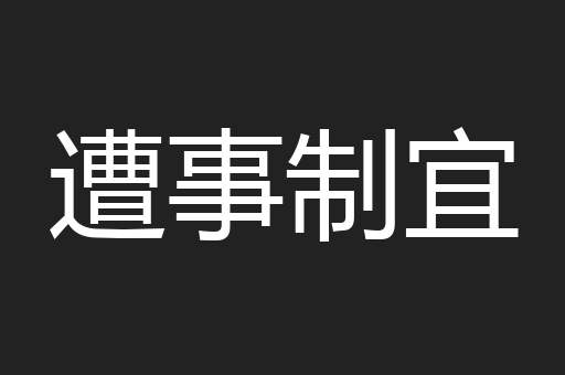 遭事制宜