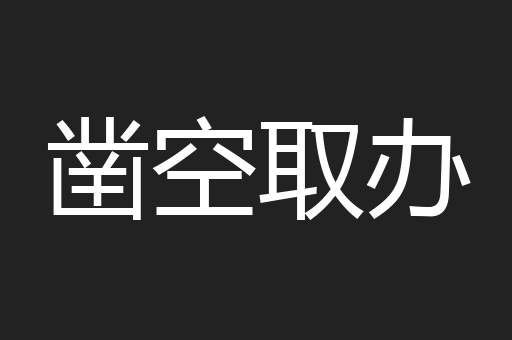 凿空取办