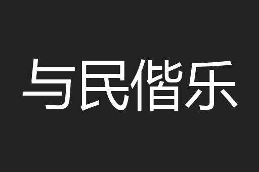 与民偕乐