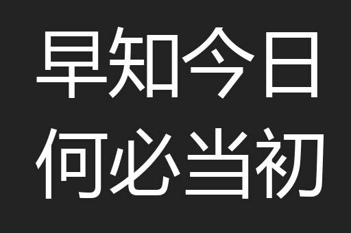早知今日何必当初
