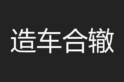造车合辙