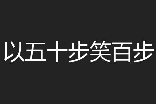 以五十步笑百步
