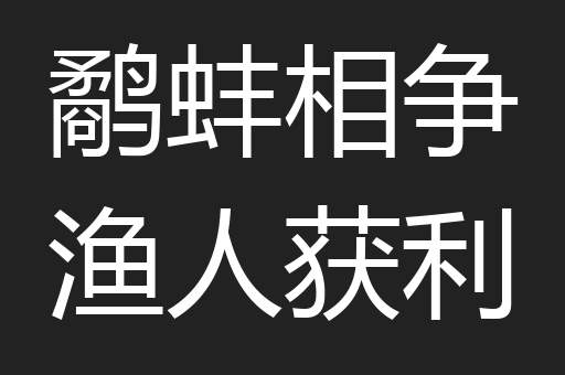 鹬蚌相争渔人获利