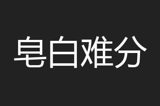皂白难分