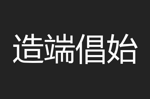 造端倡始