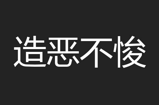 造恶不悛